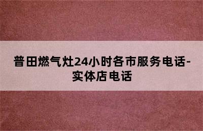 普田燃气灶24小时各市服务电话-实体店电话