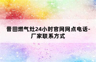 普田燃气灶24小时官网网点电话-厂家联系方式