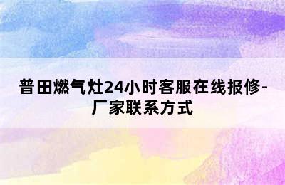 普田燃气灶24小时客服在线报修-厂家联系方式