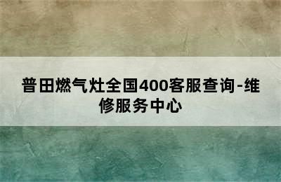 普田燃气灶全国400客服查询-维修服务中心