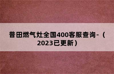 普田燃气灶全国400客服查询-（2023已更新）