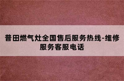 普田燃气灶全国售后服务热线-维修服务客服电话