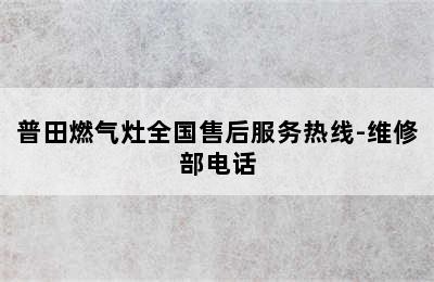 普田燃气灶全国售后服务热线-维修部电话