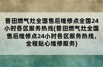 普田燃气灶全国售后维修点全国24小时各区服务热线(普田燃气灶全国售后维修点24小时各区服务热线，全程贴心维修服务)