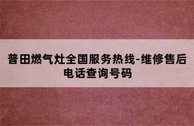 普田燃气灶全国服务热线-维修售后电话查询号码