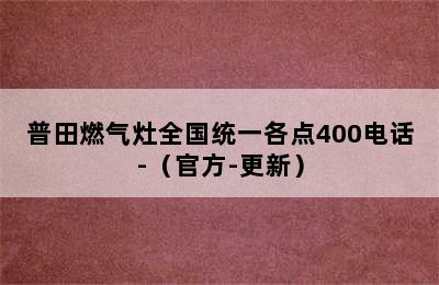 普田燃气灶全国统一各点400电话-（官方-更新）