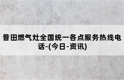 普田燃气灶全国统一各点服务热线电话-(今日-资讯)