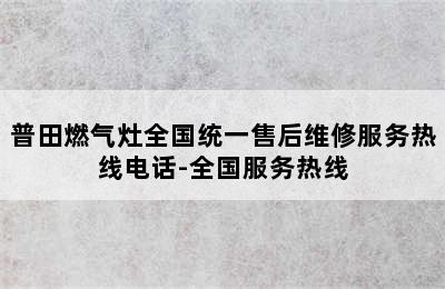 普田燃气灶全国统一售后维修服务热线电话-全国服务热线