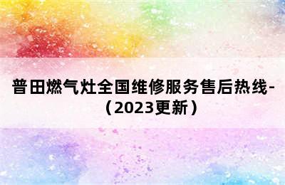 普田燃气灶全国维修服务售后热线-（2023更新）