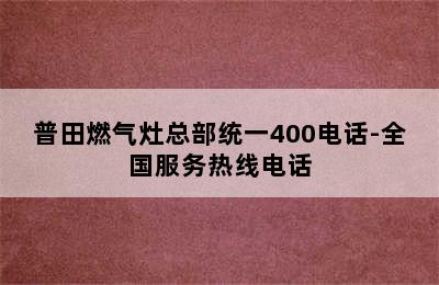 普田燃气灶总部统一400电话-全国服务热线电话