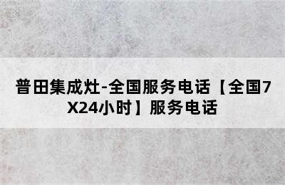 普田集成灶-全国服务电话【全国7X24小时】服务电话