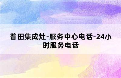 普田集成灶-服务中心电话-24小时服务电话