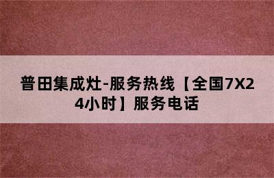 普田集成灶-服务热线【全国7X24小时】服务电话