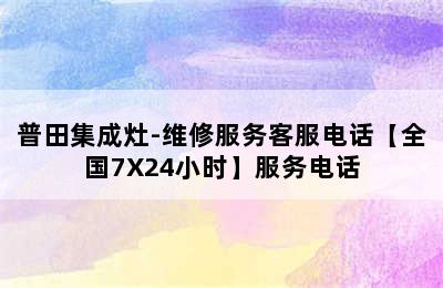 普田集成灶-维修服务客服电话【全国7X24小时】服务电话