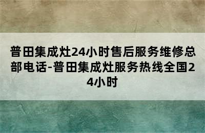 普田集成灶24小时售后服务维修总部电话-普田集成灶服务热线全国24小时