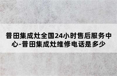 普田集成灶全国24小时售后服务中心-普田集成灶维修电话是多少