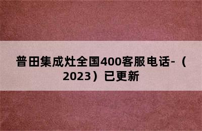 普田集成灶全国400客服电话-（2023）已更新