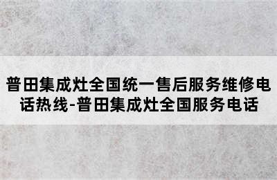 普田集成灶全国统一售后服务维修电话热线-普田集成灶全国服务电话