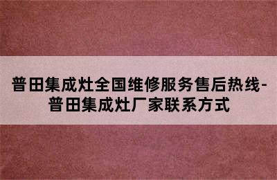 普田集成灶全国维修服务售后热线-普田集成灶厂家联系方式