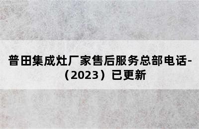 普田集成灶厂家售后服务总部电话-（2023）已更新