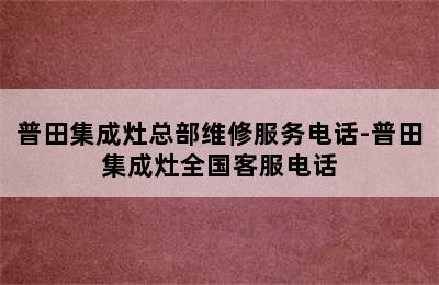 普田集成灶总部维修服务电话-普田集成灶全国客服电话