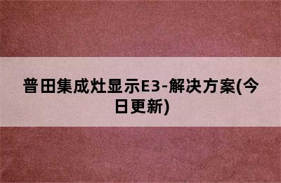 普田集成灶显示E3-解决方案(今日更新)