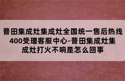 普田集成灶集成灶全国统一售后热线400受理客服中心-普田集成灶集成灶打火不响是怎么回事