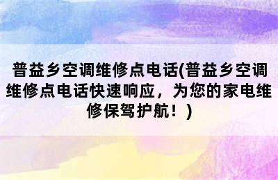 普益乡空调维修点电话(普益乡空调维修点电话快速响应，为您的家电维修保驾护航！)