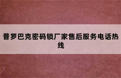 普罗巴克密码锁厂家售后服务电话热线