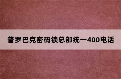 普罗巴克密码锁总部统一400电话