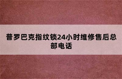 普罗巴克指纹锁24小时维修售后总部电话