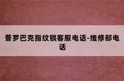 普罗巴克指纹锁客服电话-维修部电话