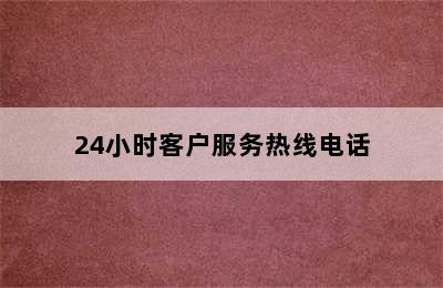 普罗巴克智能锁/24小时客户服务热线电话