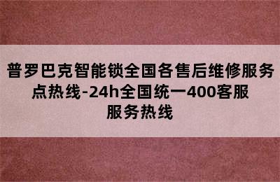 普罗巴克智能锁全国各售后维修服务点热线-24h全国统一400客服服务热线