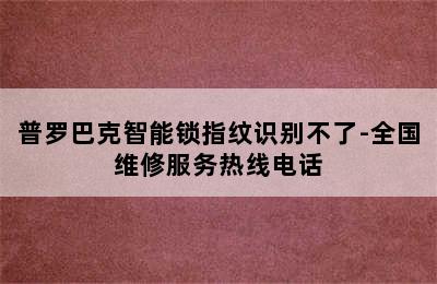 普罗巴克智能锁指纹识别不了-全国维修服务热线电话