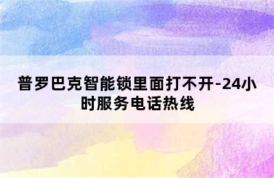 普罗巴克智能锁里面打不开-24小时服务电话热线