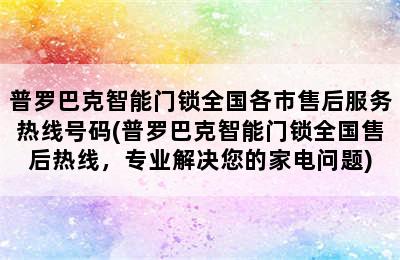 普罗巴克智能门锁全国各市售后服务热线号码(普罗巴克智能门锁全国售后热线，专业解决您的家电问题)