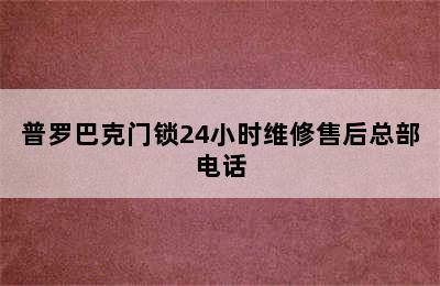 普罗巴克门锁24小时维修售后总部电话