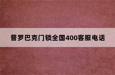 普罗巴克门锁全国400客服电话