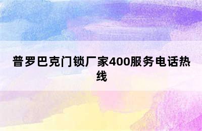 普罗巴克门锁厂家400服务电话热线