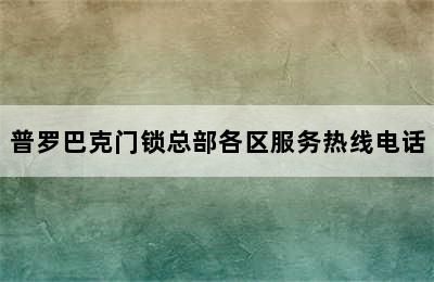 普罗巴克门锁总部各区服务热线电话