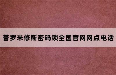 普罗米修斯密码锁全国官网网点电话