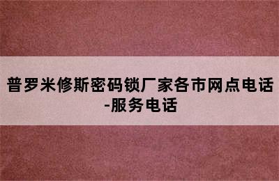 普罗米修斯密码锁厂家各市网点电话-服务电话