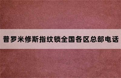 普罗米修斯指纹锁全国各区总部电话