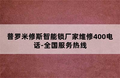 普罗米修斯智能锁厂家维修400电话-全国服务热线