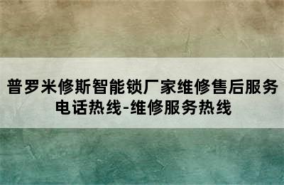 普罗米修斯智能锁厂家维修售后服务电话热线-维修服务热线