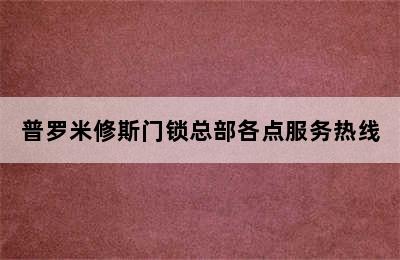 普罗米修斯门锁总部各点服务热线