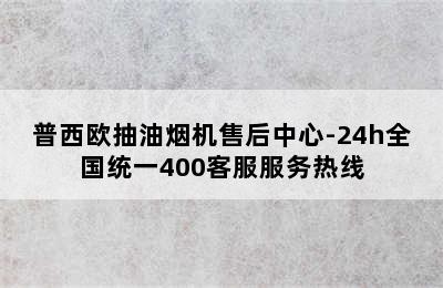 普西欧抽油烟机售后中心-24h全国统一400客服服务热线