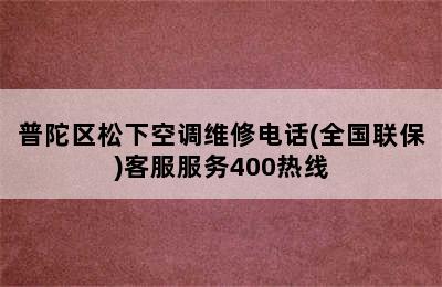 普陀区松下空调维修电话(全国联保)客服服务400热线