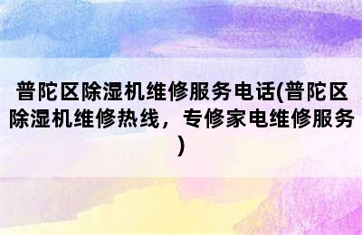 普陀区除湿机维修服务电话(普陀区除湿机维修热线，专修家电维修服务)